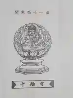 十輪寺(群馬県)