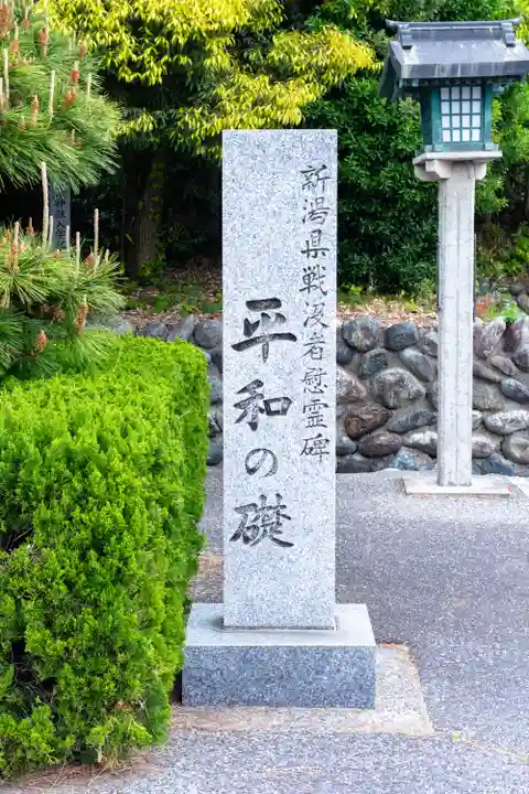 新潟縣護國神社(新潟県)