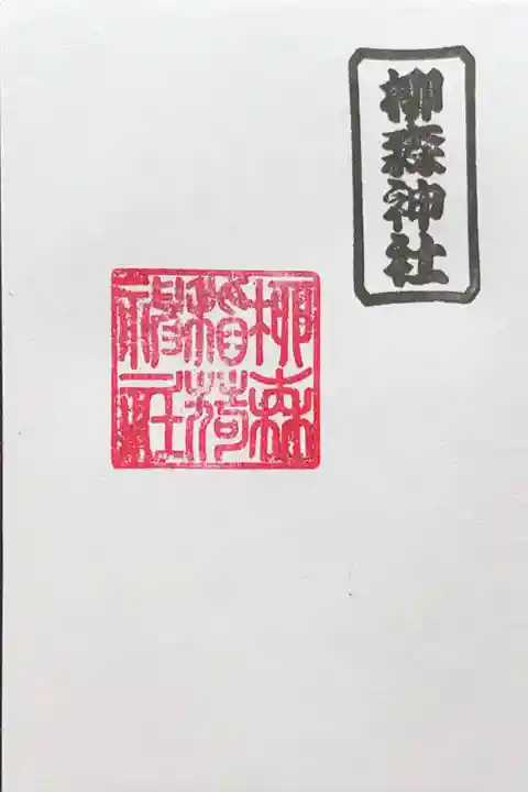 柳森神社の御朱印