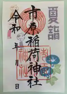 市原稲荷神社の御朱印 2021年07月01日(木)〜(2021年07月20日(火) 15時27分04秒投稿)