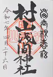 村山浅間神社の御朱印