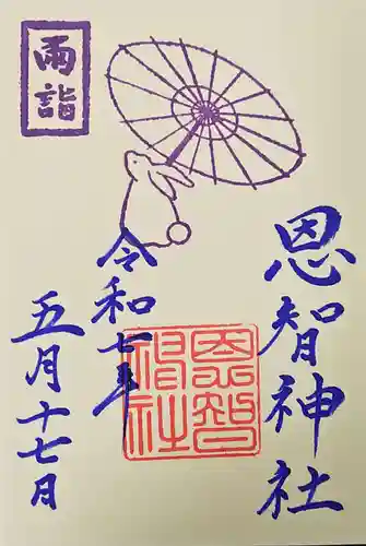 恩智神社の御朱印