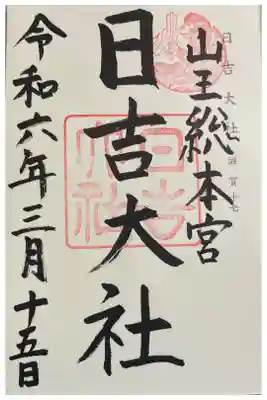 日吉大社　神仏霊場巡礼