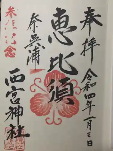 西宮神社の御朱印