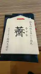 榴岡天満宮の授与品その他