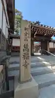 萬福寺(滋賀県)