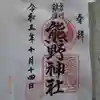 立川熊野神社の御朱印
