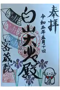 密蔵院の御朱印