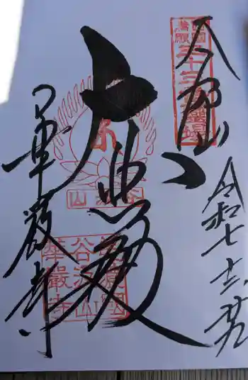 華厳寺の御朱印 2025年12月