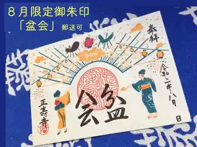 ８月限定御朱印「盆会」郵送可