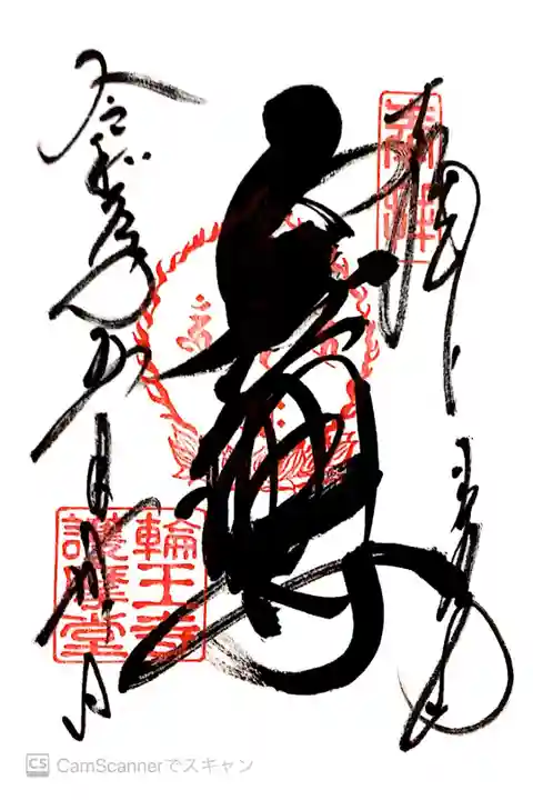 護摩堂の御朱印