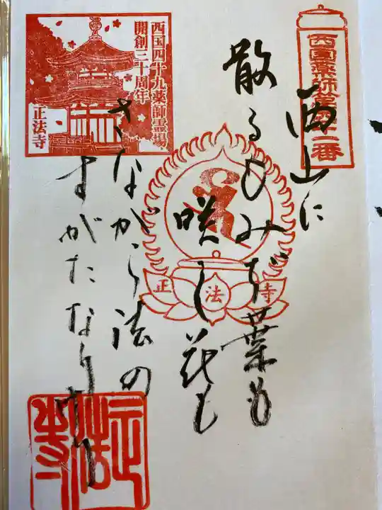 正法寺の御朱印