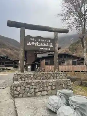 九重山法華院白水寺（現:法華院温泉山荘）(大分県)