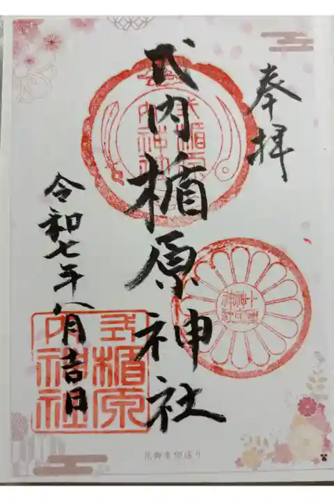 楯原神社 大阪メトロ花御朱印めぐり