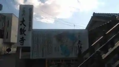 大歓寺のその他建物