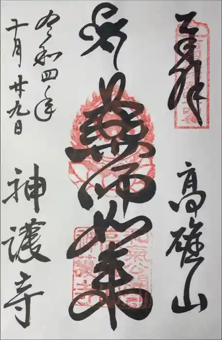 神護寺の御朱印