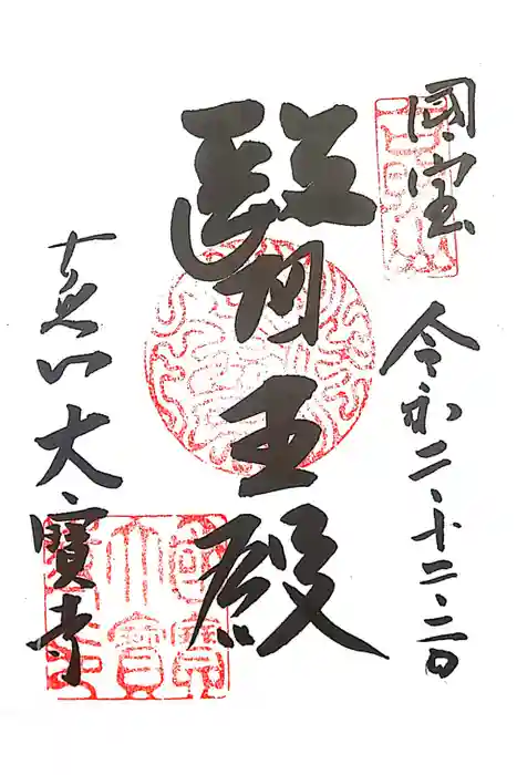 大宝寺の御朱印