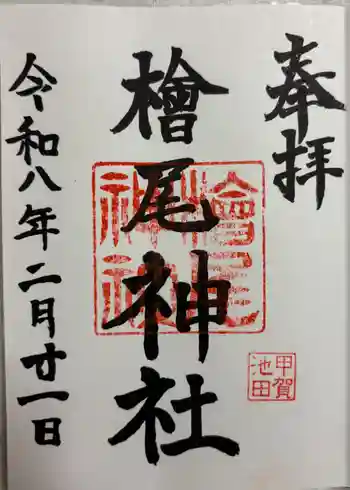 檜尾神社の御朱印 2026年02月