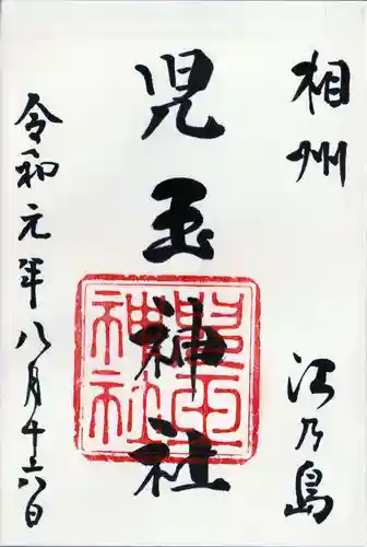 児玉神社の御朱印