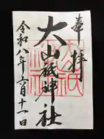 大山祇神社の御朱印