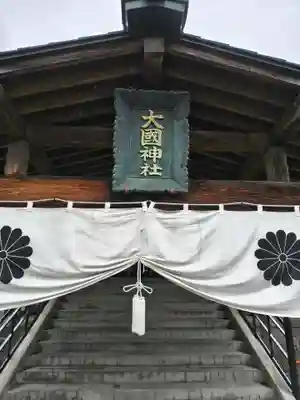 大國神社(北海道)