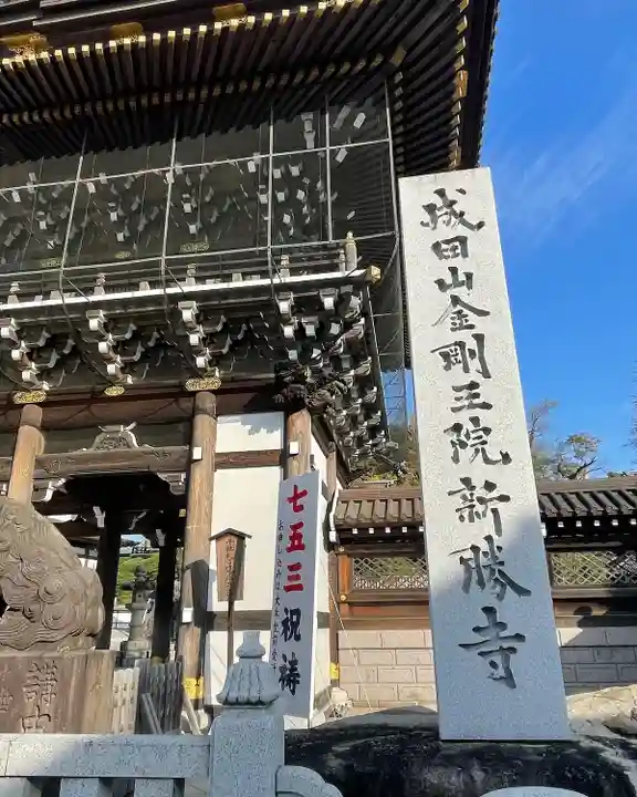成田山新勝寺のその他建物