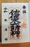 沙沙貴神社の御朱印