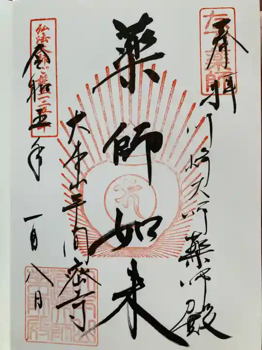 川崎大師(平間寺)の御朱印