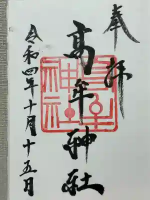 髙牟神社(愛知県)