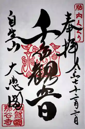 那谷寺(石川県)