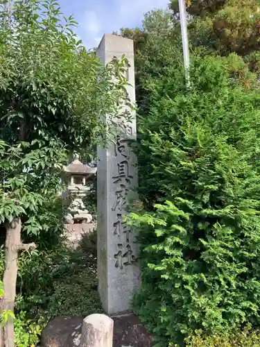 阿具麻神社のその他建物