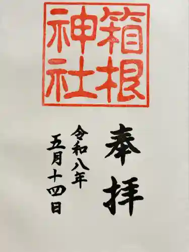 箱根神社の御朱印