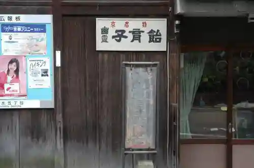 六道珍皇寺のその他建物