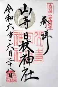 山寺日枝神社の御朱印
