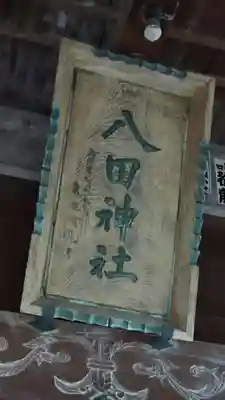 八田神社(福島県)