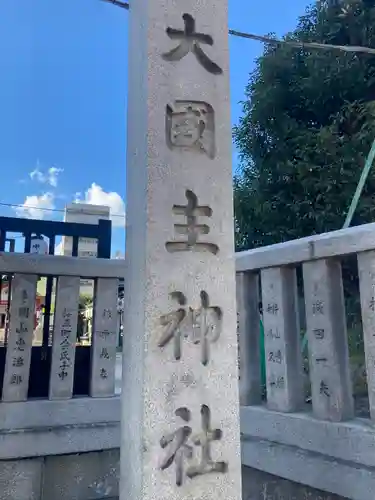 敷津松之宮　大国主神社(大阪府)