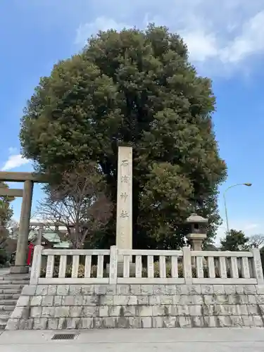 石濱神社(東京都)