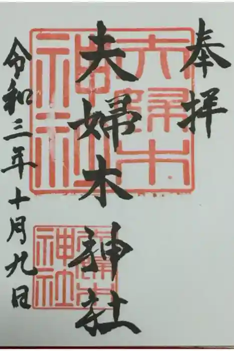 夫婦木神社の御朱印