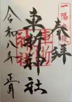 車折神社の御朱印