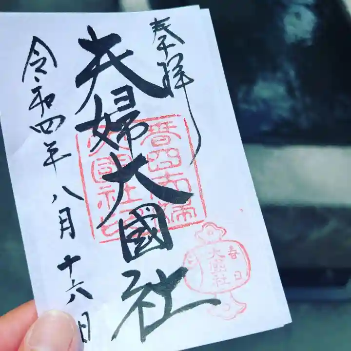 夫婦大國社(春日大社末社)(奈良県)