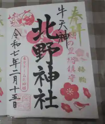 牛天神北野神社の御朱印