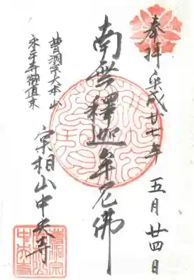 中央寺の御朱印