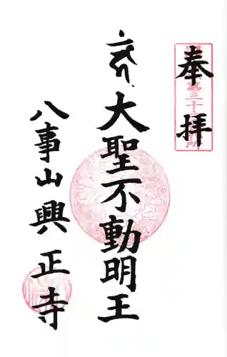 八事山 興正寺の御朱印