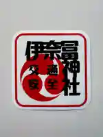 伊奈冨神社のお守り