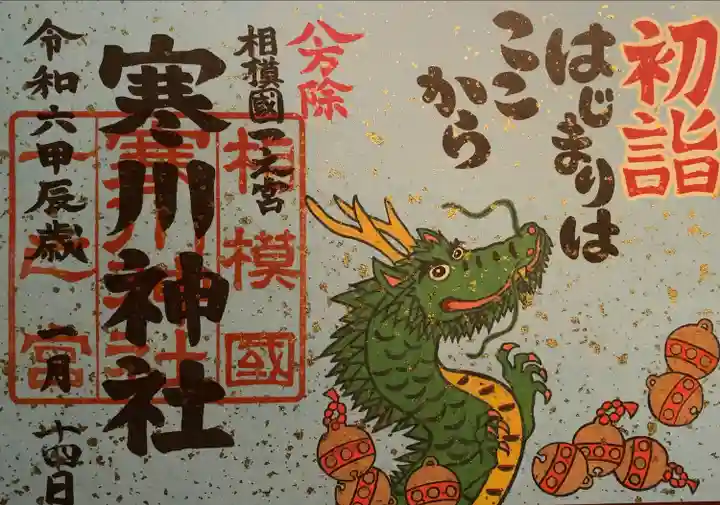 寒川神社(神奈川県)