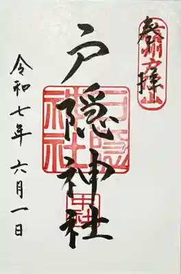 戸隠神社中社の御朱印