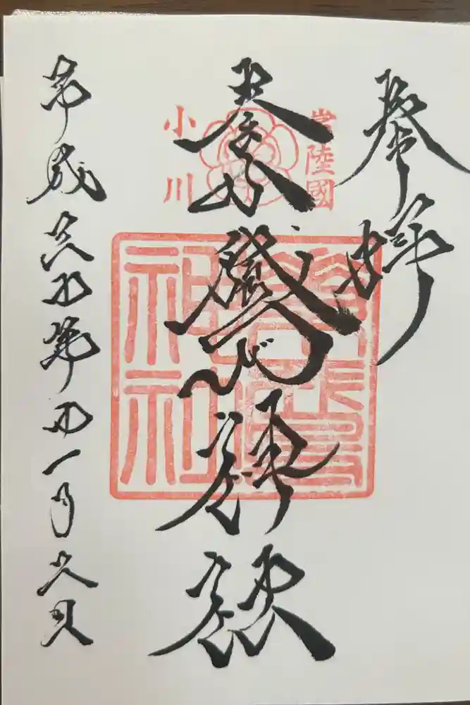 素鵞神社の御朱印