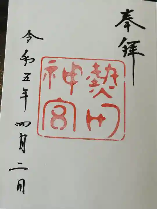 熱田神宮の御朱印