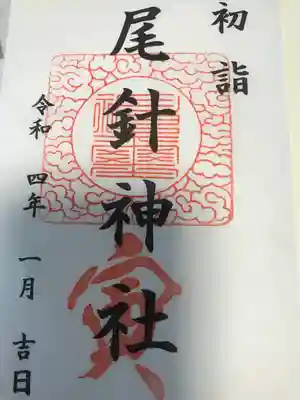 尾針神社の御朱印