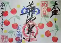 秩父札所十三番 慈眼寺の御朱印